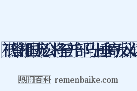 祗答相国庞公将至并部马上垂寄反义词是什么意思的图片